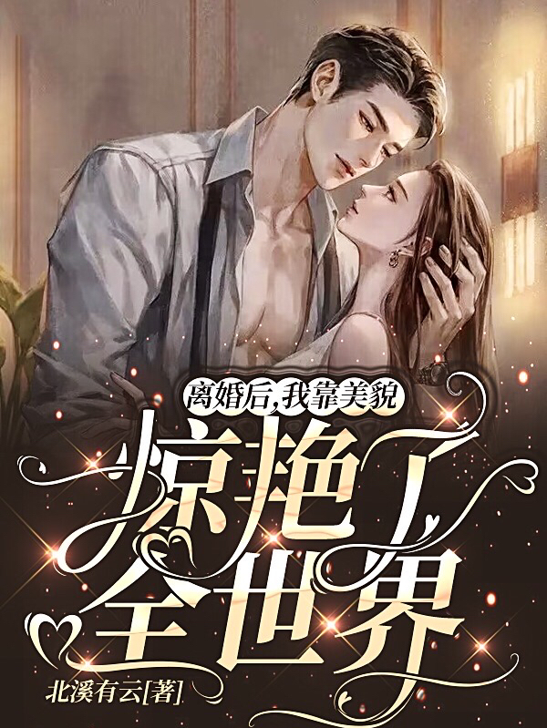 离婚后，我靠美貌惊艳了全世界叶竹褚景丞小说免费阅读