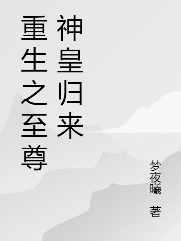 重生之至尊神皇歸來
