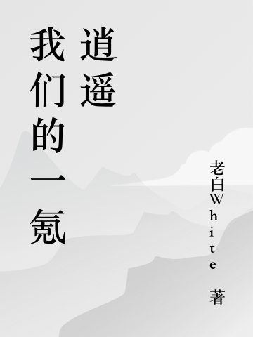 我们的一氪逍遥小说主角白玉京邓太阿全文章节免费在线阅读