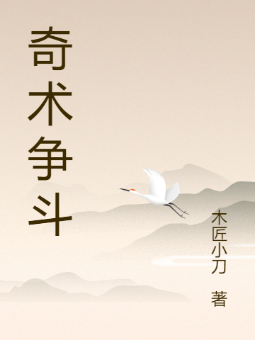 完整版《奇术争斗》免费阅读