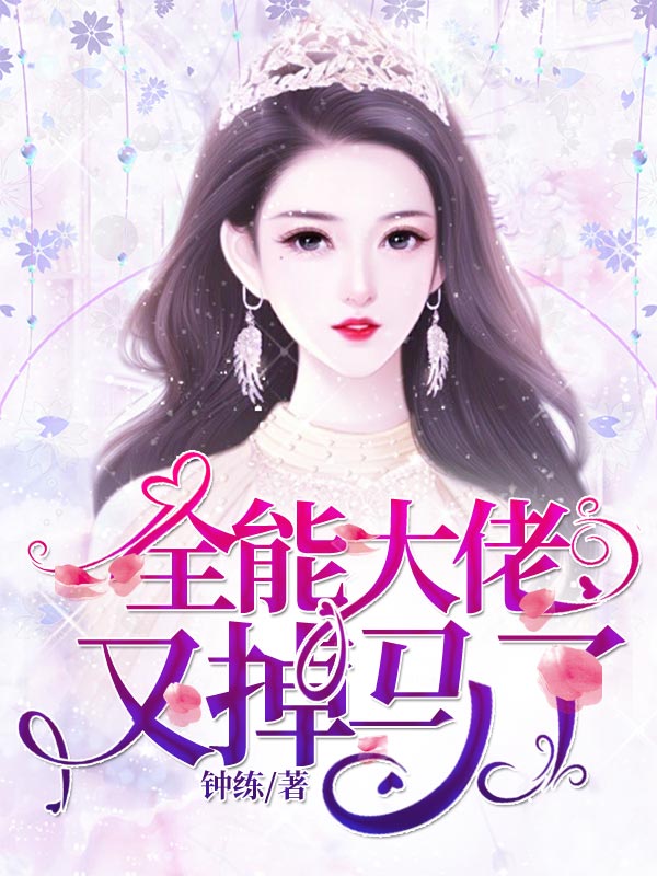 已完结小说全能大佬又掉马了全文免费阅读