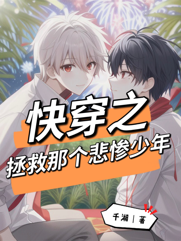 主角叫萧钰沈藏云小说快穿之拯救那个悲惨少年全文免费阅读