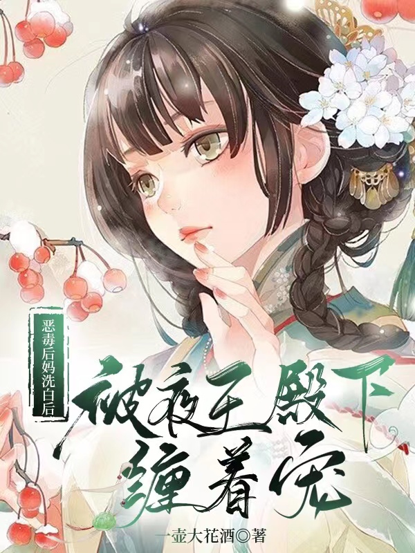完整版《恶毒后妈洗白后被夜王殿下缠着宠》章节目录在线阅读