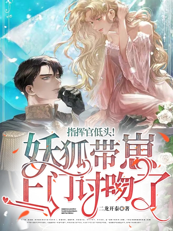 指挥官低头！妖狐带崽上门讨吻了裴凌苏心心，指挥官低头！妖狐带崽上门讨吻了最新章节