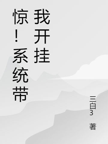 惊！系统带我开挂苏乔小说在线全文免费阅读