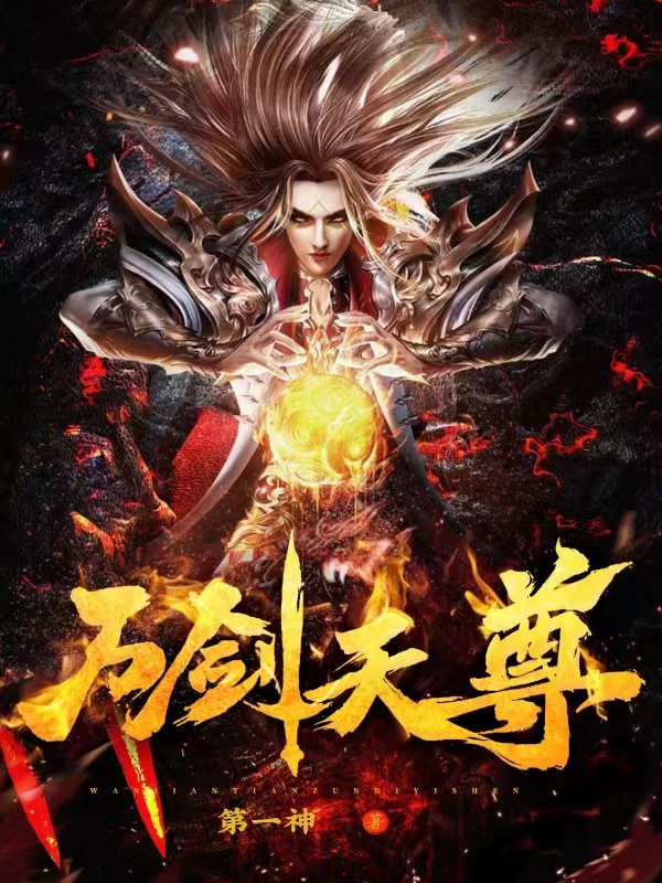小说万剑天尊在线全文阅读