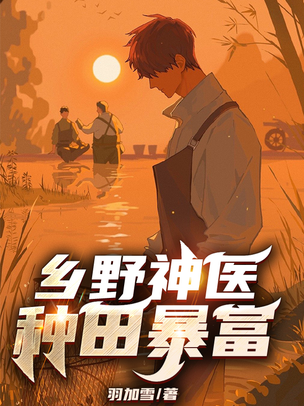 鄉野神醫：種田暴富