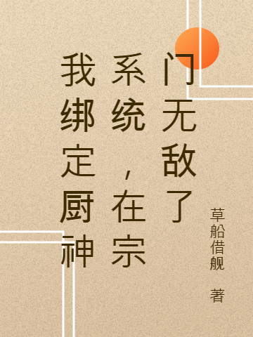 叶辰星小说在线全文免费阅读（我绑定厨神系统，在宗门无敌了无弹窗无删减）