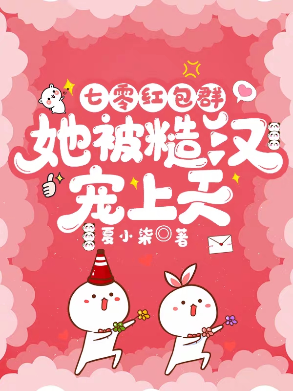 完整版《七零红包群，她被糙汉宠上天》全文阅读