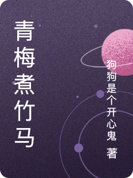 青梅煮竹马主角云溪沐清小说完整版全文在线阅读