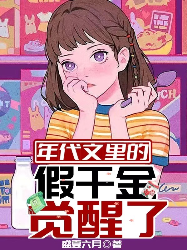 完整版《年代文里的假千金觉醒了》全文阅读