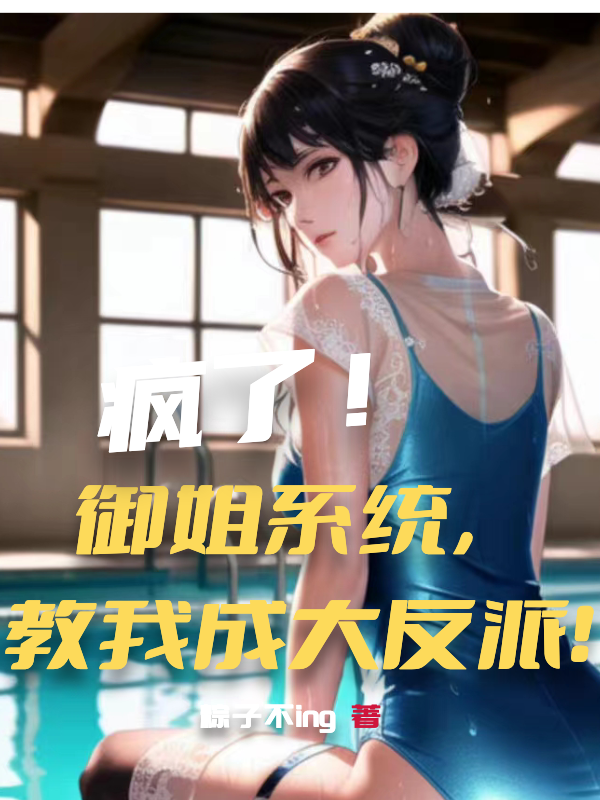 《疯了！御姐系统，教我成大反派！》小说全文在线试读，《疯了！御姐系统，教我成大反派！》最新章节目录