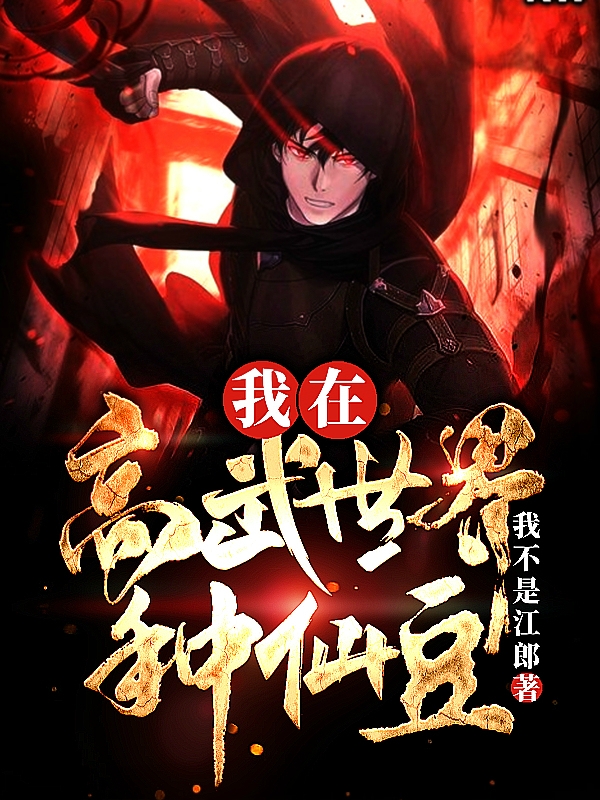 我在高武世界種仙豆