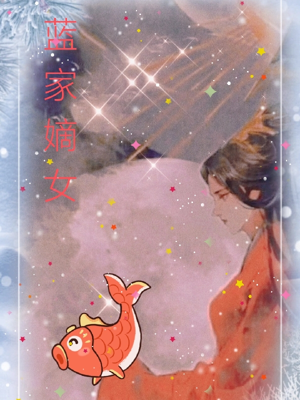 蓝家嫡女全章节免费在线阅读，蓝馨诸葛文渊完结版