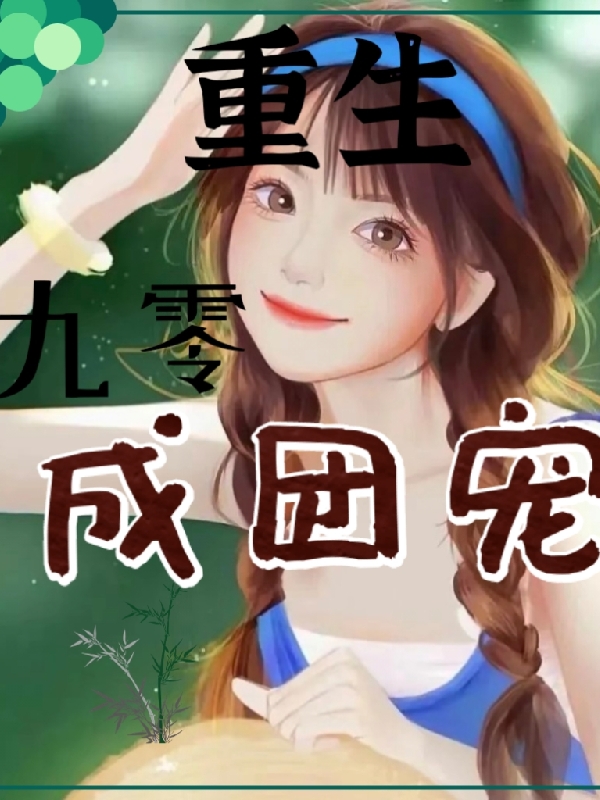 完整版《重生九零成团宠》章节目录在线阅读