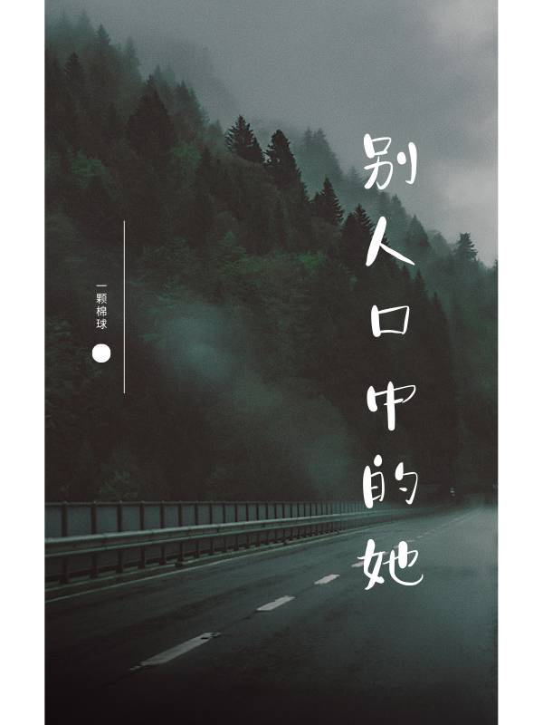 别人口中的她小说，别人口中的她在线阅读