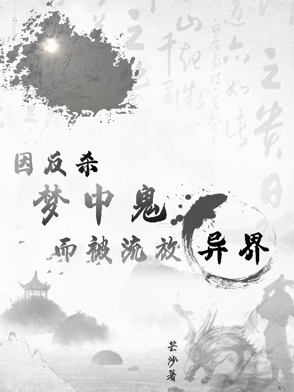尚万小说叫什么（因反杀梦中鬼，而被流放异界免费阅读）