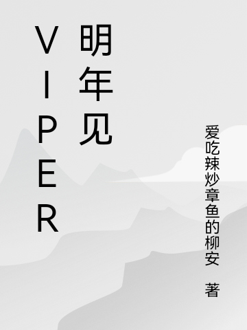 Viper明年见