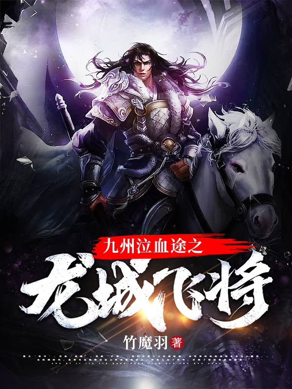 吕树小说九州泣血途之龙城飞将完整版阅读