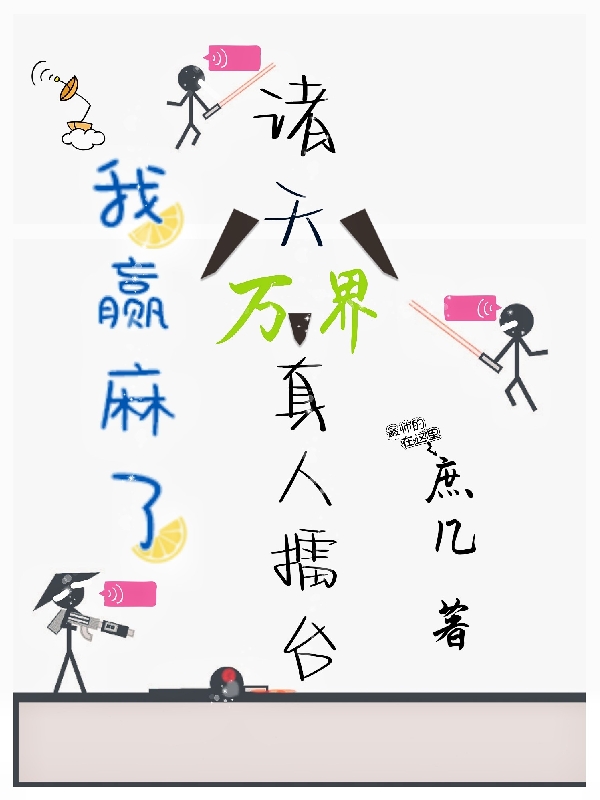 我赢麻了，诸天万界真人擂台小说，我赢麻了，诸天万界真人擂台赌小鬼