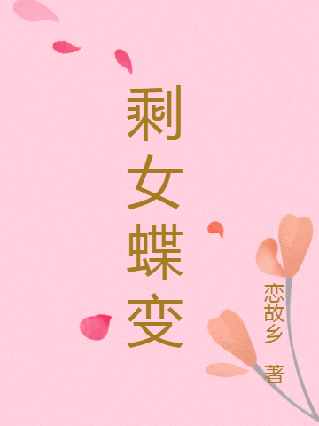 剩女蝶变沈若云许巧儿在线全文免费阅读-美文小说