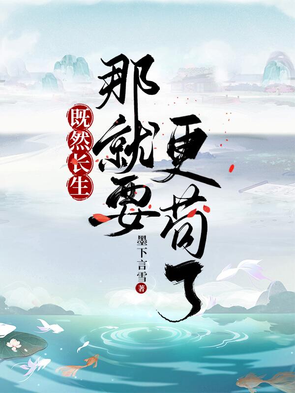 完整版《既然长生，那就更要苟了》全章节阅读