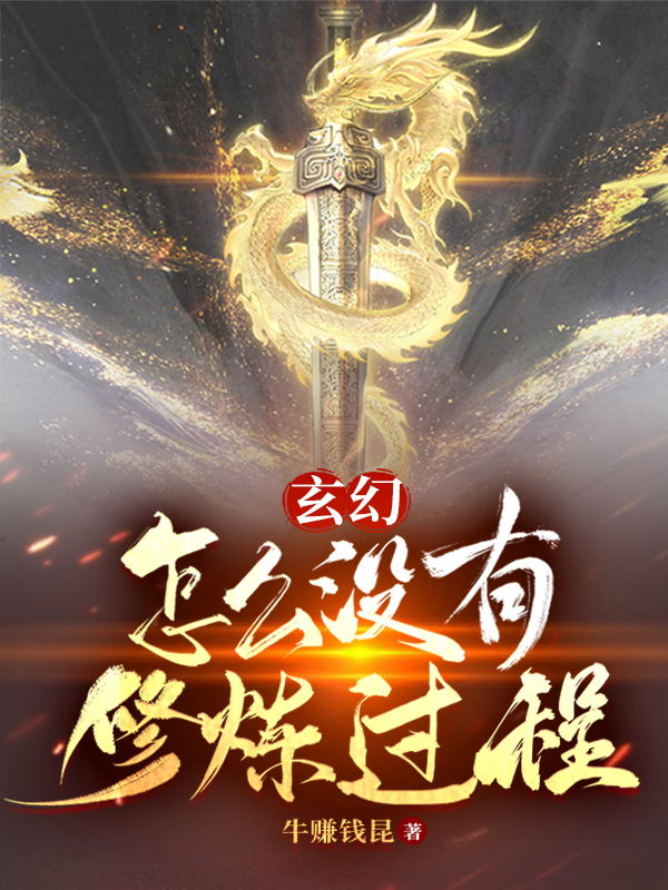 求玄幻：怎么没有修炼过程小说免费资源