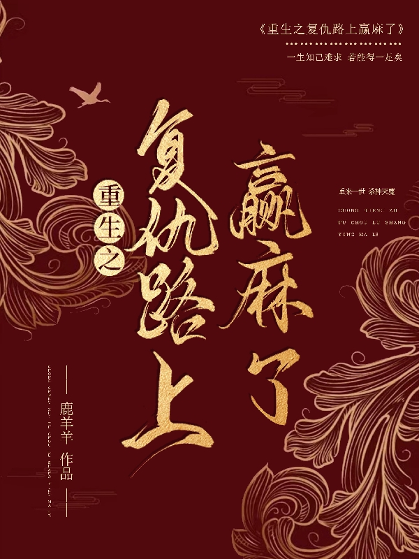 重生之复仇路上赢麻了小说，重生之复仇路上赢麻了谢婉顾景衍