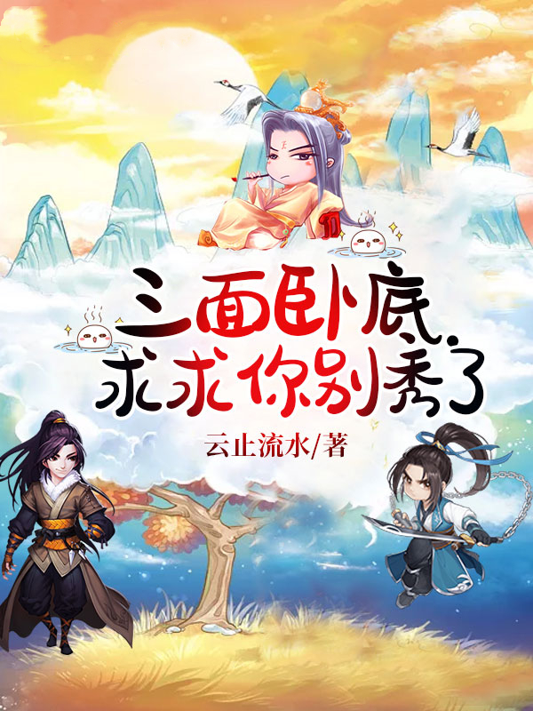 主人公顾星赴小说三面卧底！求求你别秀了在线全文阅读