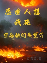 總有人想我死，可令他們失望了