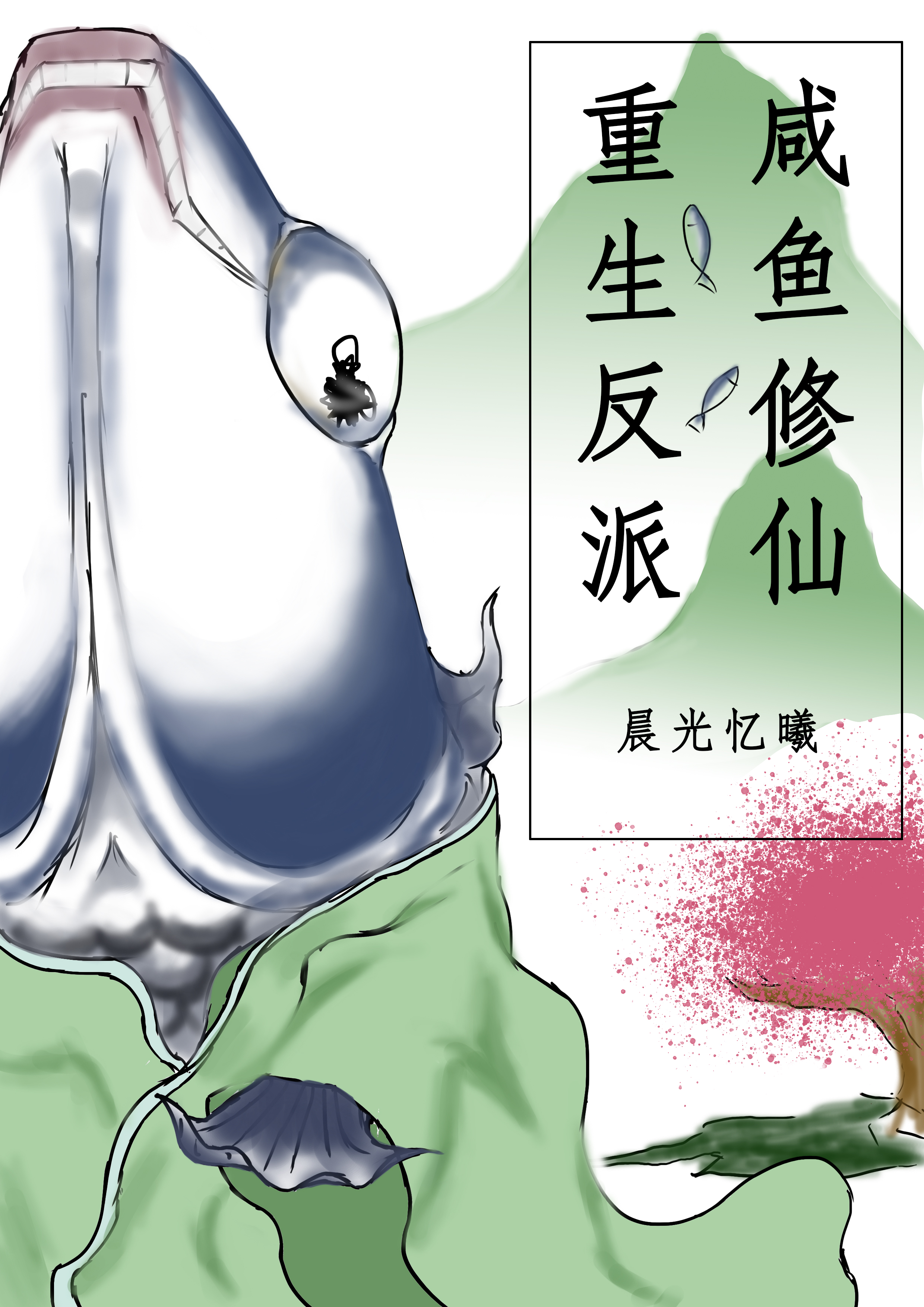 已完结小说《重生反派，咸鱼修仙》最新章节