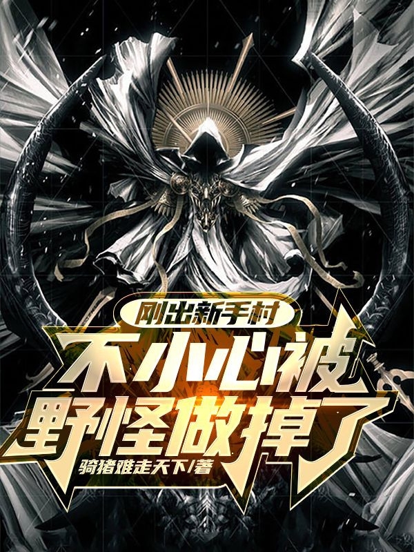 剛出新手村不小心被野怪做掉了