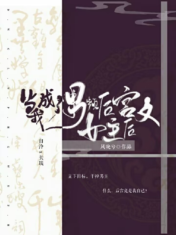 當我成了男頻後宮文女主後