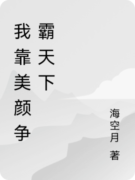 小说《我靠美颜争霸天下》在线全文阅读