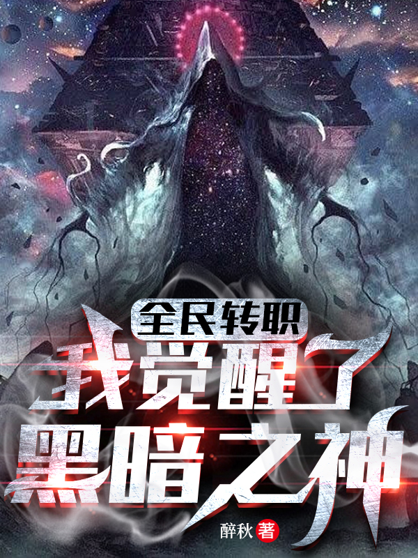 完整版《全民转职：我觉醒了黑暗之神》全章节阅读