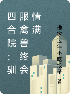程卫国小说叫什么（四合院：驯服禽兽终会情满免费阅读）