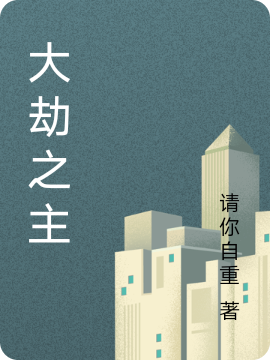 主角叫金元宝小说大劫之主全文免费阅读