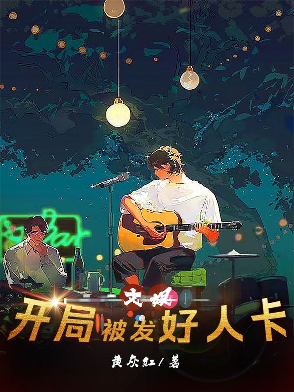 杨毅李诗颖小说叫什么（文娱：开局被发好人卡免费阅读）