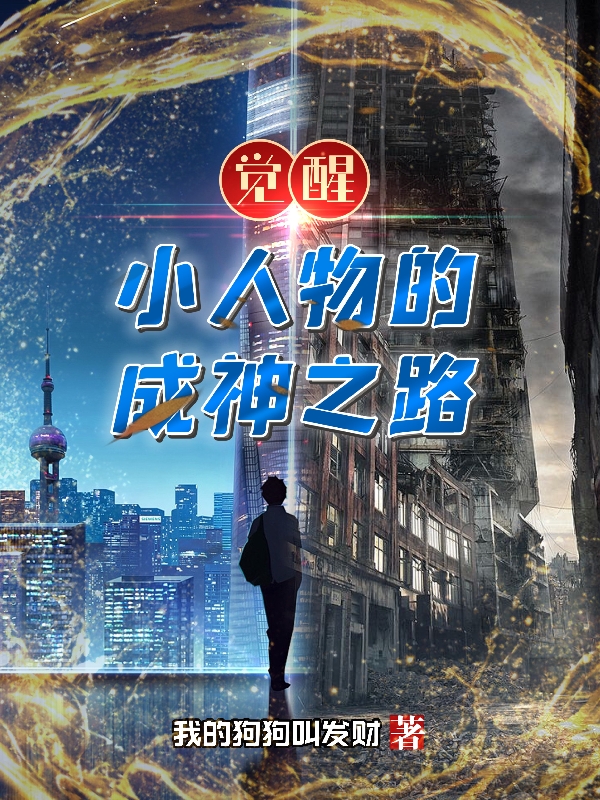 覺醒：小人物的成神之路