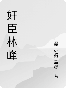 林峰狄仁杰小说叫什么（奸臣林峰免费阅读）-够力荐小说推荐网