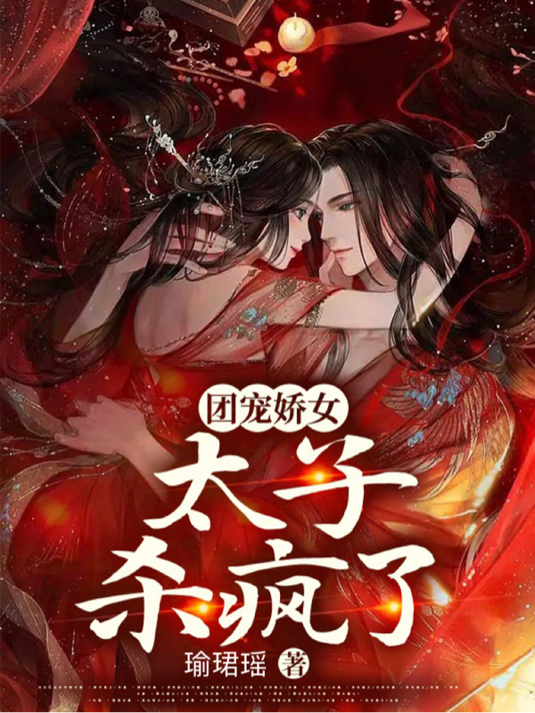 团宠娇女：太子杀疯了沈妍清君鎏慎，团宠娇女：太子杀疯了全文在线阅读