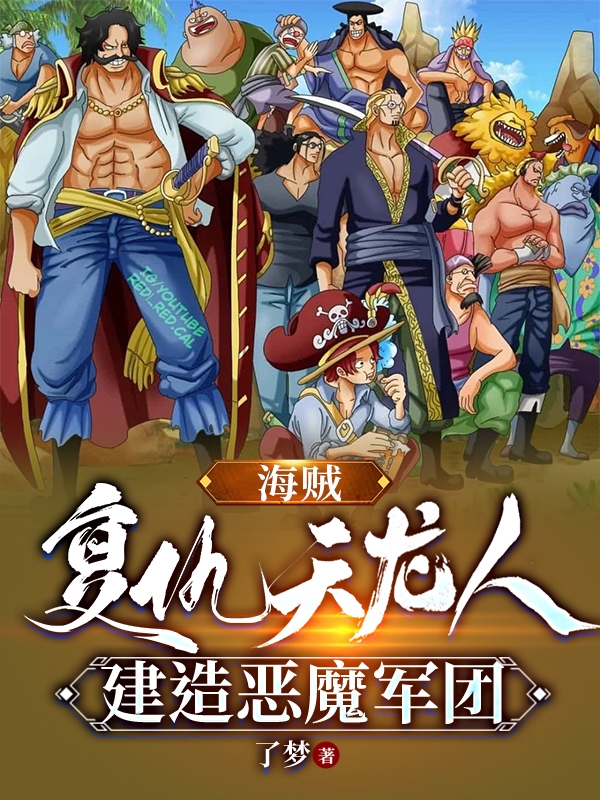 完整版《海賊：復仇天龍人，建造惡魔軍團》章節目錄在線閱讀