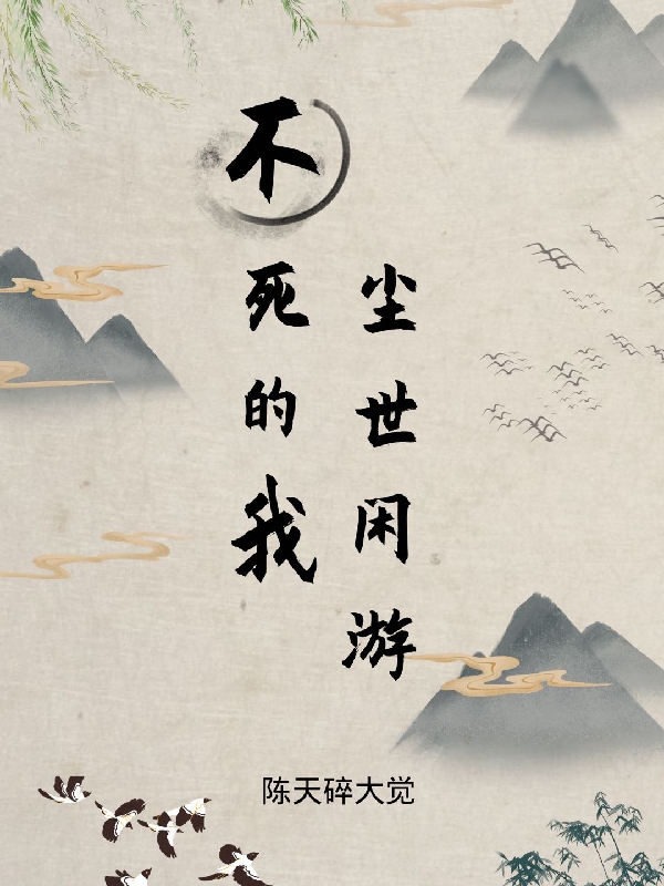 不死的我塵世閒遊