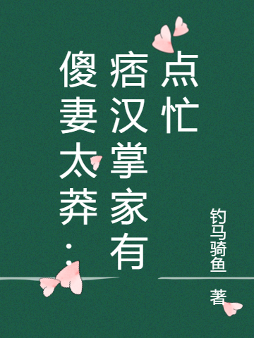 陈禾苗李允和小说叫什么（傻妻太莽：痞汉掌家有点忙免费阅读）