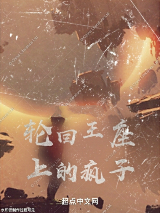 轮回王座上的疯子免费阅读，楚铭谷川或非瓴完整版阅读