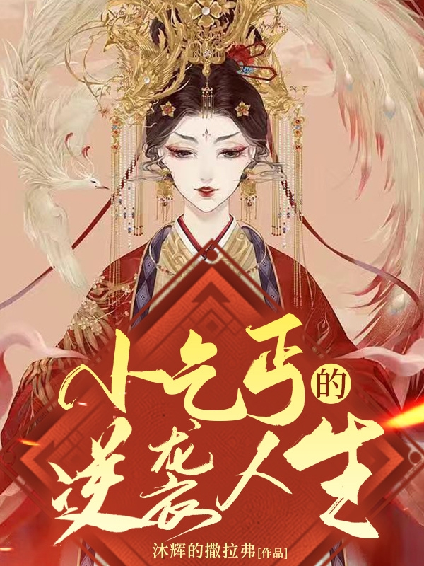 小乞丐的逆袭人生免费阅读，小乞丐的逆袭人生苏小玉