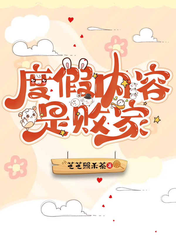 度假内容是败家小说，度假内容是败家免费阅读