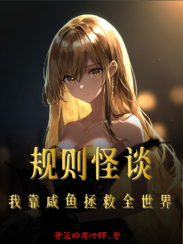 规则怪谈：我靠咸鱼拯救全世界江凡小说在线全文免费阅读-够力荐小说推荐网