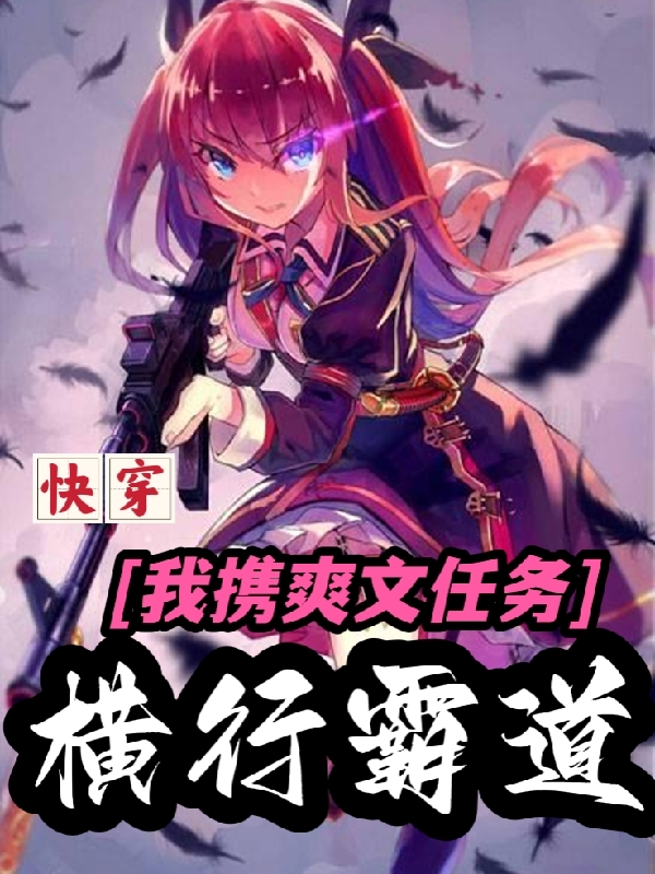 快穿：我携爽文任务横行霸道苏乔尤己小说大结局免费试读