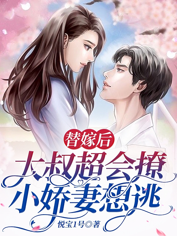 求替嫁后，大叔超会撩，小娇妻想逃小说免费资源